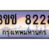 4.ทะเบียนรถ 8228 เลขประมูล ทะเบียนสวย 3ขช 8228 จากกรมขนส่ง