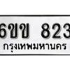 รับจองทะเบียนรถ 823 หมวดใหม่ 6ขข 823 ทะเบียนมงคล ผลรวมดี 23 จากกรมขนส่ง