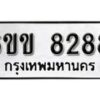 รับจองทะเบียนรถ 8288 หมวดใหม่ 6ขข 8288 ทะเบียนมงคล ผลรวมดี 36 จากกรมขนส่ง