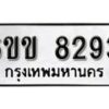 รับจองทะเบียนรถ 8293 หมวดใหม่ 6ขข 8293 ทะเบียนมงคล ผลรวมดี 32 จากกรมขนส่ง