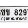 รับจองทะเบียนรถ 8297 หมวดใหม่ 6ขข 8297 ทะเบียนมงคล ผลรวมดี 36 จากกรมขนส่ง