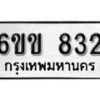 รับจองทะเบียนรถ 832 หมวดใหม่ 6ขข 832 ทะเบียนมงคล ผลรวมดี 23 จากกรมขนส่ง