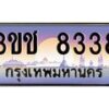 15.ทะเบียนรถ 8338 เลขประมูล ทะเบียนสวย 3ขช 8338 จากกรมขนส่ง