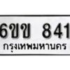 รับจองทะเบียนรถ 841 หมวดใหม่ 6ขข 841 ทะเบียนมงคล ผลรวมดี 23 จากกรมขนส่ง