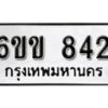 รับจองทะเบียนรถ 842 หมวดใหม่ 6ขข 842 ทะเบียนมงคล ผลรวมดี 24 จากกรมขนส่ง