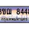 8.ทะเบียนรถ 8448 เลขประมูล ทะเบียนสวย 3ขฌ 8448 จากกรมขนส่ง