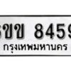 รับจองทะเบียนรถ 8459 หมวดใหม่ 6ขข 8459 ทะเบียนมงคล ผลรวมดี 36 จากกรมขนส่ง