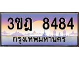 4.ทะเบียนรถ 8484 เลขประมูล ทะเบียนสวย 3ขฎ 8484 จากกรมขนส่ง