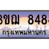 8.ทะเบียนรถ 8484 เลขประมูล ทะเบียนสวย 3ขฌ 8484 จากกรมขนส่ง