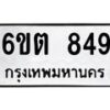 รับจองทะเบียนรถ 849 หมวดใหม่ 6ขต 849 ทะเบียนมงคล ผลรวมดี 32