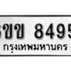 รับจองทะเบียนรถ 8495 หมวดใหม่ 6ขข 8495 ทะเบียนมงคล ผลรวมดี 36 จากกรมขนส่ง