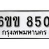 รับจองทะเบียนรถ 850 หมวดใหม่ 6ขข 850 ทะเบียนมงคล ผลรวมดี 23 จากกรมขนส่ง