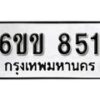 รับจองทะเบียนรถ 851 หมวดใหม่ 6ขข 851 ทะเบียนมงคล ผลรวมดี 24 จากกรมขนส่ง