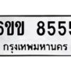 รับจองทะเบียนรถ 8555 หมวดใหม่ 6ขข 8555 ทะเบียนมงคล จากกรมขนส่ง