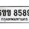 รับจองทะเบียนรถ 8589 หมวดใหม่ 6ขข 8589 ทะเบียนมงคล ผลรวมดี 40 จากกรมขนส่ง