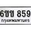 รับจองทะเบียนรถ 859 หมวดใหม่ 6ขข 859 ทะเบียนมงคล ผลรวมดี 32 จากกรมขนส่ง