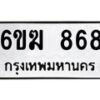 รับจองทะเบียนรถ 868 หมวดใหม่ 6ขฆ 868 ทะเบียนมงคล จากกรมขนส่ง