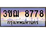 4.ทะเบียนรถ 8778 เลขประมูล ทะเบียนสวย 3ขฌ 8778 ผลรวมดี 40