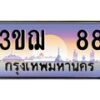 4.ทะเบียนรถ 88 เลขประมูล ทะเบียนสวย 3ขฌ 88 จากกรมขนส่ง