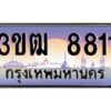 4.ทะเบียนรถ 8811 เลขประมูล ทะเบียนสวย 3ขฒ 8811 จากกรมขนส่ง