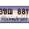 3.ทะเบียนรถ 8811 เลขประมูล ทะเบียนสวย 3ขฌ 8811 จากกรมขนส่ง