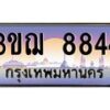 2.ทะเบียนรถ 8844 เลขประมูล ทะเบียนสวย 3ขฌ 8844 จากกรมขนส่ง