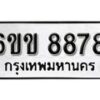 รับจองทะเบียนรถ 8878 หมวดใหม่ 6ขข 8878 ทะเบียนมงคล ผลรวมดี 41 จากกรมขนส่ง