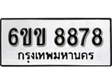 รับจองทะเบียนรถ 8878 หมวดใหม่ 6ขข 8878 ทะเบียนมงคล ผลรวมดี 41 จากกรมขนส่ง