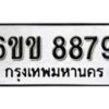 รับจองทะเบียนรถ 8879 หมวดใหม่ 6ขข 8879 ทะเบียนมงคล ผลรวมดี 42 จากกรมขนส่ง