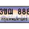 4.ทะเบียนรถ 888 เลขประมูล ทะเบียนสวย 3ขฌ 888 จากกรมขนส่ง