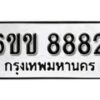 รับจองทะเบียนรถ 8882 หมวดใหม่ 6ขข 8882 ทะเบียนมงคล ผลรวมดี 36 จากกรมขนส่ง