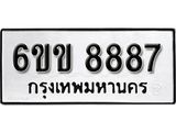 รับจองทะเบียนรถ 8887 หมวดใหม่ 6ขข 8887 ทะเบียนมงคล ผลรวมดี 41 จากกรมขนส่ง