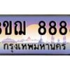 4.ทะเบียนรถ 8888 เลขประมูล ทะเบียนสวย 3ขฌ 8888 ผลรวมดี 42