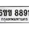 รับจองทะเบียนรถ 8891 หมวดใหม่ 6ขข 8891 ทะเบียนมงคล ผลรวมดี 36 จากกรมขนส่ง