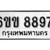 รับจองทะเบียนรถ 8897 หมวดใหม่ 6ขข 8897 ทะเบียนมงคล ผลรวมดี 42 จากกรมขนส่ง