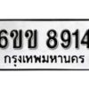 รับจองทะเบียนรถ 8914 หมวดใหม่ 6ขข 8914 ทะเบียนมงคล ผลรวมดี 32 จากกรมขนส่ง