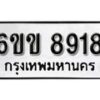 รับจองทะเบียนรถ 8918 หมวดใหม่ 6ขข 8918 ทะเบียนมงคล ผลรวมดี 36 จากกรมขนส่ง