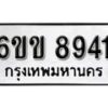 รับจองทะเบียนรถ 8941 หมวดใหม่ 6ขข 8941 ทะเบียนมงคล ผลรวมดี 32 จากกรมขนส่ง