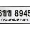 รับจองทะเบียนรถ 8945 หมวดใหม่ 6ขข 8945 ทะเบียนมงคล ผลรวมดี 36 จากกรมขนส่ง