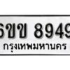 รับจองทะเบียนรถ 8949 หมวดใหม่ 6ขข 8949 ทะเบียนมงคล ผลรวมดี 40 จากกรมขนส่ง