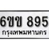 รับจองทะเบียนรถ 895 หมวดใหม่ 6ขข 895 ทะเบียนมงคล ผลรวมดี 32 จากกรมขนส่ง