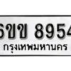 รับจองทะเบียนรถ 8954 หมวดใหม่ 6ขข 8954 ทะเบียนมงคล ผลรวมดี 36 จากกรมขนส่ง