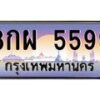 อ-ทะเบียนรถ 5599 เลขประมูล ทะเบียนสวย 8กผ 5599 ผลรวมดี 45