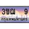 3.ทะเบียนรถ 9 เลขประมูล ทะเบียนสวย 3ขฌ 9 ผลรวมดี 19