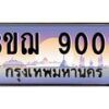 3.ทะเบียนรถ 9000 เลขประมูล ทะเบียนสวย 3ขฌ 9000 ผลรวมดี 19