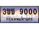 4.ทะเบียนรถ 9000 เลขประมูล ทะเบียนสวย 3ขช 9000 จากกรมขนส่ง