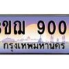 8.ทะเบียนรถ 9009 เลขประมูล ทะเบียนสวย 3ขฌ 9009 จากกรมขนส่ง