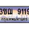 15.ทะเบียนรถ 9119 เลขประมูล ทะเบียนสวย 3ขฌ 9119 จากกรมขนส่ง