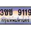 8.ทะเบียนรถ 9119 เลขประมูล ทะเบียนสวย 3ขช 9119 จากกรมขนส่ง