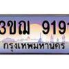 2.ทะเบียนรถ 9191 เลขประมูล ทะเบียนสวย 3ขฌ 9191 จากกรมขนส่ง